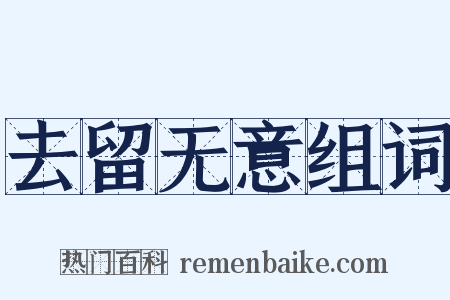 去留无意组词是什么意思的图片